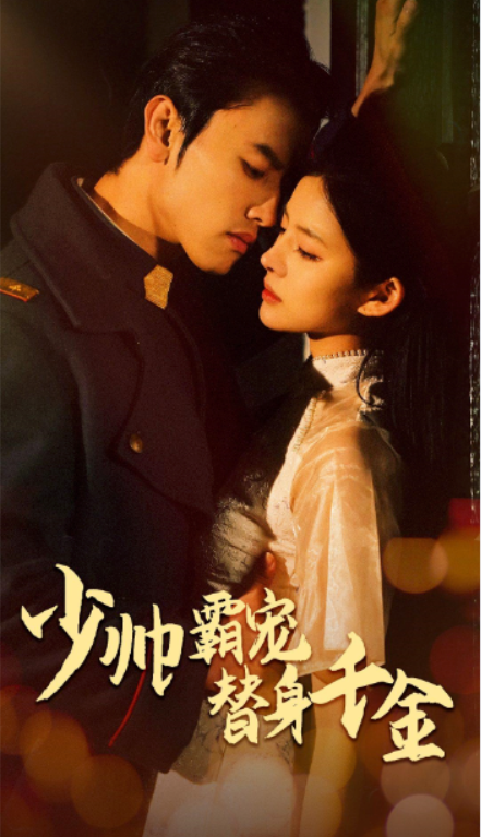 短剧《少帅霸宠替身千金(63集全)》免费观看-第1张图片-力界网 短剧《少帅霸宠替身千金(63集全)》免费观看-第1张图片-力界网