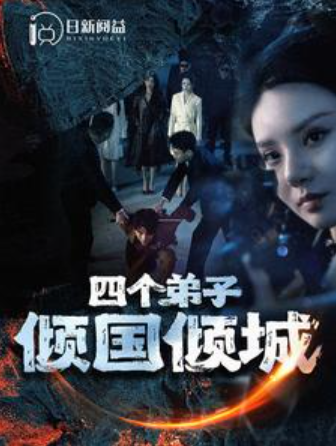 短剧《四个弟子倾国倾城(98集全)韩雨轩》免费观看-第1张图片-力界网 短剧《四个弟子倾国倾城(98集全)韩雨轩》免费观看-第1张图片-力界网