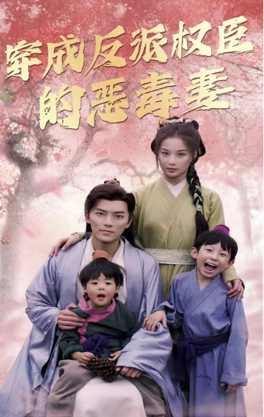 短剧《穿成反派权臣的恶毒妻(80集全)》免费观看-第1张图片-力界网 短剧《穿成反派权臣的恶毒妻(80集全)》免费观看-第1张图片-力界网