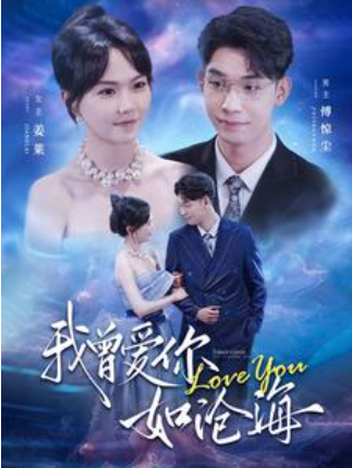 短剧《我曾爱你如沧海(89集全)马乐婕》免费观看-第1张图片-力界网 短剧《我曾爱你如沧海(89集全)马乐婕》免费观看-第1张图片-力界网