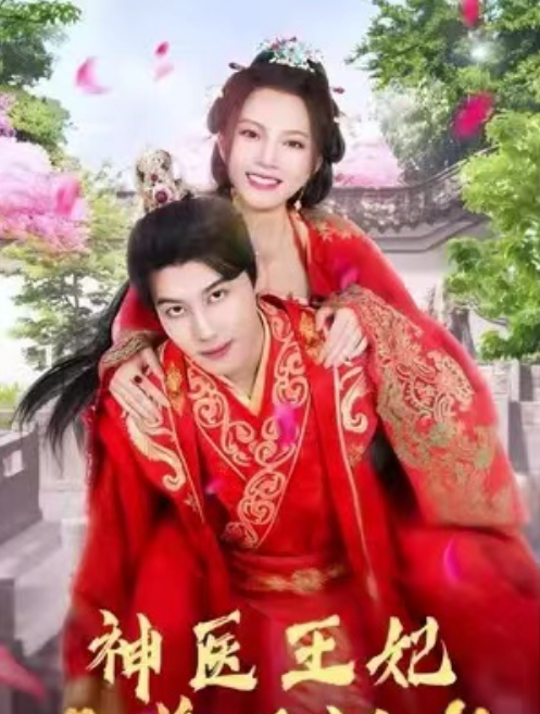 短剧《倾世医妃要休夫(神医王妃美又飒)103集全》免费观看-第1张图片-力界网 短剧《倾世医妃要休夫(神医王妃美又飒)103集全》免费观看-第1张图片-力界网