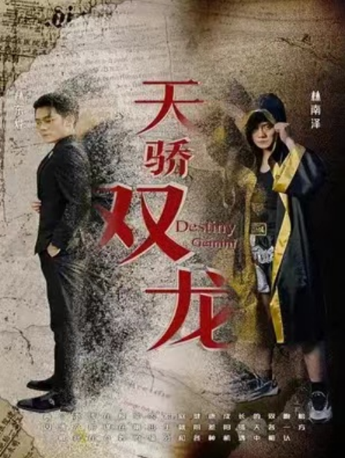 短剧《天骄双龙(100集全)》免费观看-第1张图片-力界网 短剧《天骄双龙(100集全)》免费观看-第1张图片-力界网