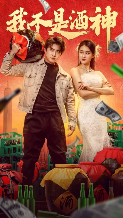 短剧《我不是酒神(100集全)》免费观看-第1张图片-力界网 短剧《我不是酒神(100集全)》免费观看-第1张图片-力界网
