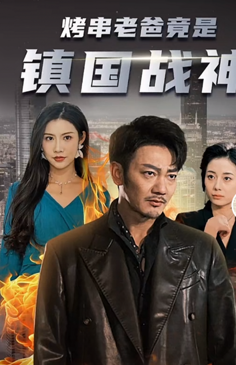 短剧《烤串老爸竟是镇国战神(81集全)》免费观看-第1张图片-力界网 短剧《烤串老爸竟是镇国战神(81集全)》免费观看-第1张图片-力界网