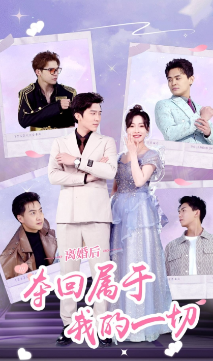 短剧《离婚后夺回属于我的一切(81集全)》免费观看-第1张图片-力界网 短剧《离婚后夺回属于我的一切(81集全)》免费观看-第1张图片-力界网