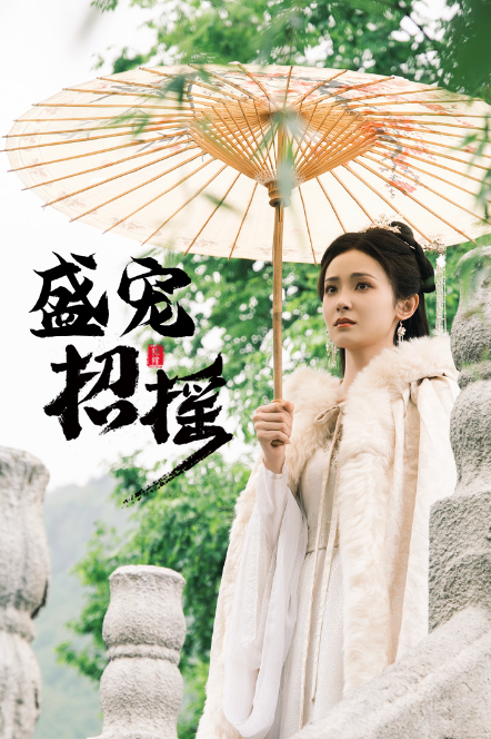 短剧《招摇(盛宠招摇)孤女招摇(72集全)》免费观看-第1张图片-力界网 短剧《招摇(盛宠招摇)孤女招摇(72集全)》免费观看-第1张图片-力界网