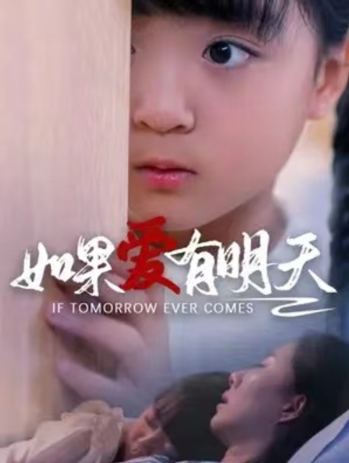 短剧《爱的倒计时(如果爱有明天)65集全》免费观看-第1张图片-力界网 短剧《爱的倒计时(如果爱有明天)65集全》免费观看-第1张图片-力界网