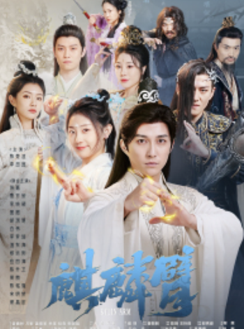 短剧《麒麟臂(79集全)》免费观看-第1张图片-力界网 短剧《麒麟臂(79集全)》免费观看-第1张图片-力界网