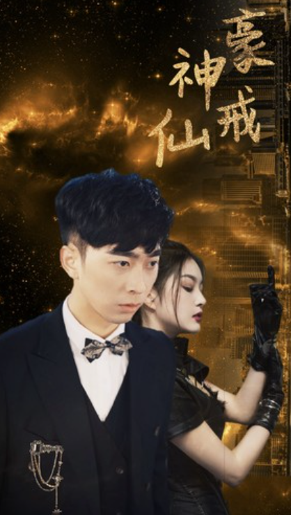 短剧《神豪仙戒(80集全)》免费观看-第1张图片-力界网 短剧《神豪仙戒(80集全)》免费观看-第1张图片-力界网