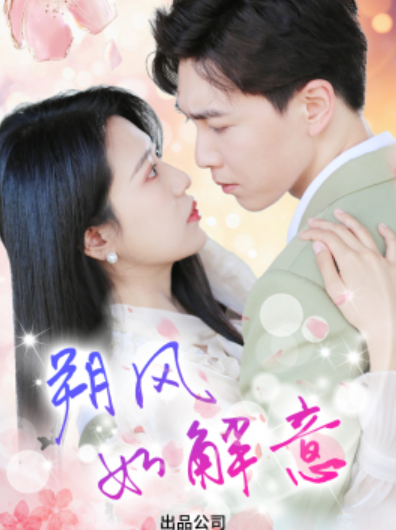 短剧《朔风有解意(70集全)》免费观看-第1张图片-力界网 短剧《朔风有解意(70集全)》免费观看-第1张图片-力界网