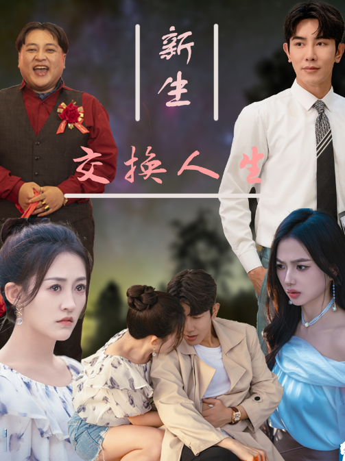 短剧《新生交换人生(72集全)》免费观看-第1张图片-力界网 短剧《新生交换人生(72集全)》免费观看-第1张图片-力界网