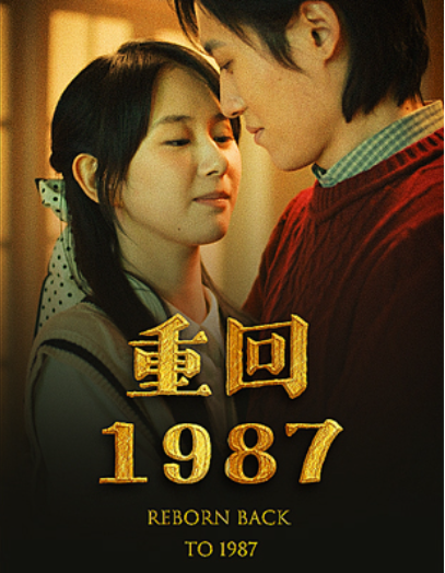 短剧《重回1987(92集全)》免费观看-第1张图片-力界网 短剧《重回1987(92集全)》免费观看-第1张图片-力界网