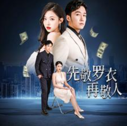 短剧《先敬罗衣再敬人(破天富贵)家财万贯(泼天富贵)89集全》免费观看-第1张图片-力界网 短剧《先敬罗衣再敬人(破天富贵)家财万贯(泼天富贵)89集全》免费观看-第1张图片-力界网