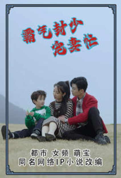 短剧《霸气封少宠妻忙(80集全)》免费观看-第1张图片-力界网 短剧《霸气封少宠妻忙(80集全)》免费观看-第1张图片-力界网
