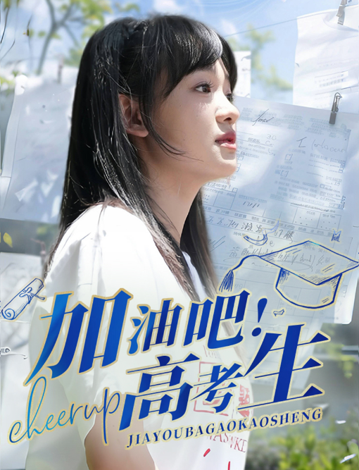 短剧《加油吧!高考生(89集全)》免费观看-第1张图片-力界网 短剧《加油吧!高考生(89集全)》免费观看-第1张图片-力界网