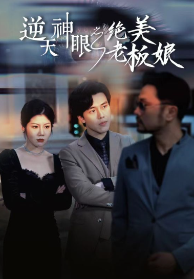短剧《逆天神眼之绝美老板娘(92集全)》免费观看-第1张图片-力界网 短剧《逆天神眼之绝美老板娘(92集全)》免费观看-第1张图片-力界网