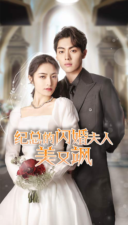 短剧《纪总的闪婚夫人美又飒(90集全)》免费观看-第1张图片-力界网 短剧《纪总的闪婚夫人美又飒(90集全)》免费观看-第1张图片-力界网