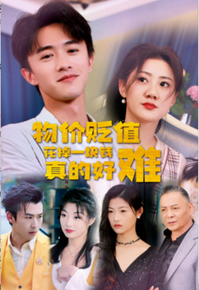 短剧《物价贬值花掉一块钱真的好难(98集全)》免费观看-第1张图片-力界网 短剧《物价贬值花掉一块钱真的好难(98集全)》免费观看-第1张图片-力界网