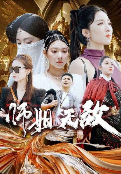 短剧《出世即无敌(师姐无敌)93集全》免费观看-第1张图片-力界网 短剧《出世即无敌(师姐无敌)93集全》免费观看-第1张图片-力界网