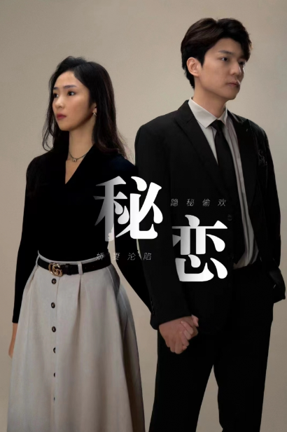 短剧《秘恋(80集全)》免费观看-第1张图片-力界网 短剧《秘恋(80集全)》免费观看-第1张图片-力界网