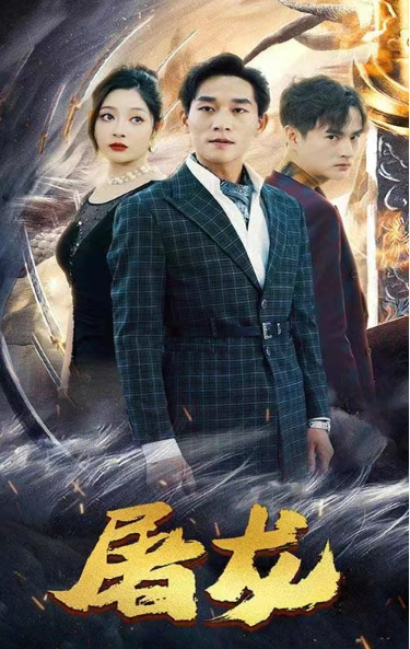 短剧《屠龙(96集全)》免费观看-第1张图片-力界网 短剧《屠龙(96集全)》免费观看-第1张图片-力界网