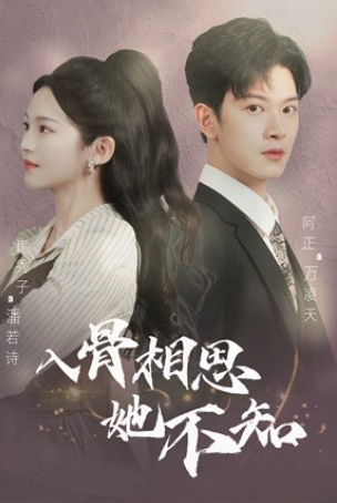 短剧《入骨相思她不知(98集全)》免费观看-第1张图片-力界网 短剧《入骨相思她不知(98集全)》免费观看-第1张图片-力界网