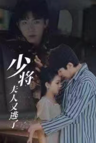 短剧《少将夫人又逃了(少将大人求放过)85集全》免费观看-第1张图片-力界网 短剧《少将夫人又逃了(少将大人求放过)85集全》免费观看-第1张图片-力界网