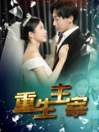 短剧《重生主宰(90集全)》免费观看-第1张图片-力界网 短剧《重生主宰(90集全)》免费观看-第1张图片-力界网