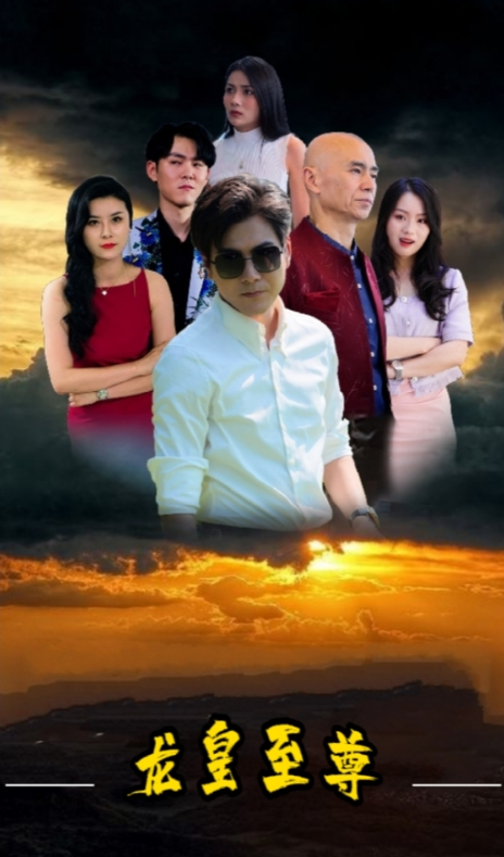 短剧《龙皇至尊(99集全)》免费观看-第1张图片-力界网 短剧《龙皇至尊(99集全)》免费观看-第1张图片-力界网