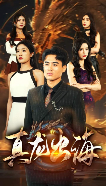 短剧《真龙出海(80集全)》免费观看-第1张图片-力界网 短剧《真龙出海(80集全)》免费观看-第1张图片-力界网
