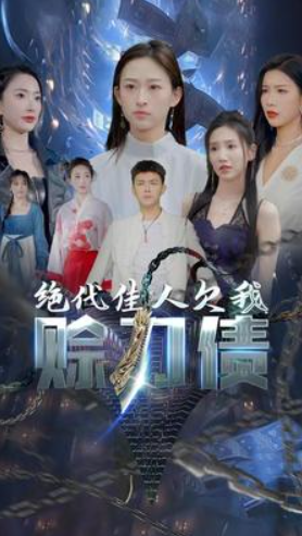 短剧《绝代佳人欠我赊刀债(美女总裁欠我赊刀债第二部)93集全》免费观看-第1张图片-力界网 短剧《绝代佳人欠我赊刀债(美女总裁欠我赊刀债第二部)93集全》免费观看-第1张图片-力界网