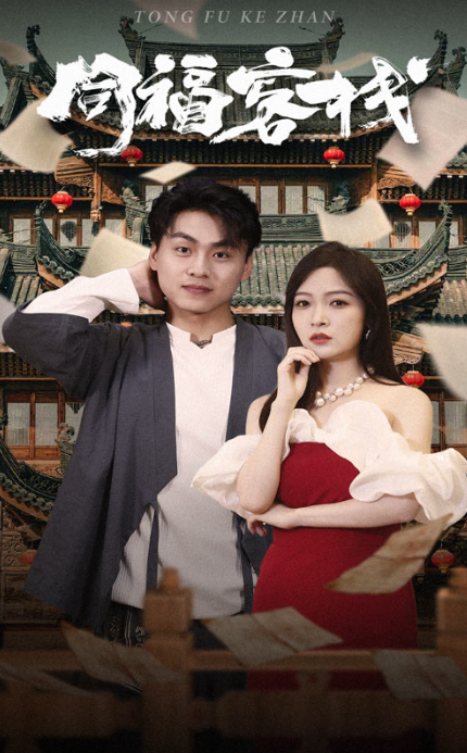 短剧《同福客栈(77集全)》免费观看-第1张图片-力界网 短剧《同福客栈(77集全)》免费观看-第1张图片-力界网