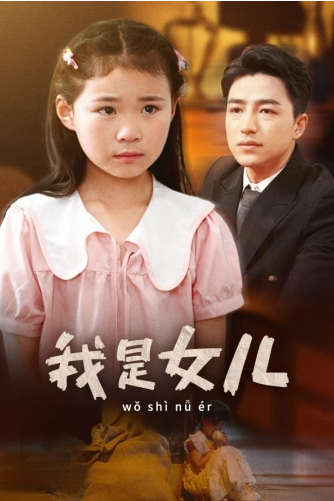 短剧《我是女儿(48集全)》免费观看-第1张图片-力界网 短剧《我是女儿(48集全)》免费观看-第1张图片-力界网