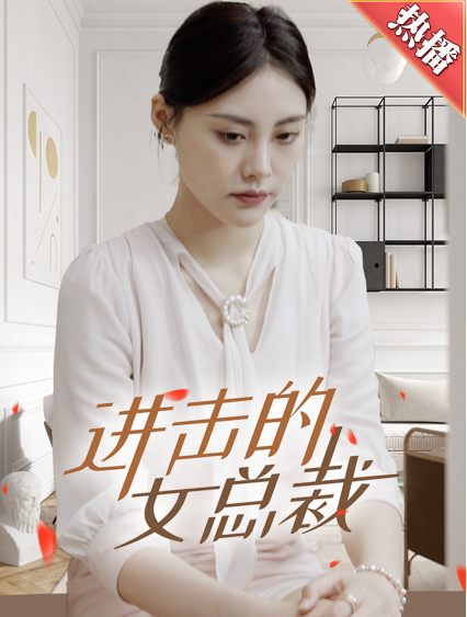 短剧《进击的女总裁(80集全)》免费观看-第1张图片-力界网 短剧《进击的女总裁(80集全)》免费观看-第1张图片-力界网