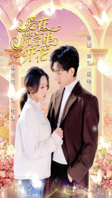 短剧《爱在谎言里开花(80集全)》免费观看-第1张图片-力界网 短剧《爱在谎言里开花(80集全)》免费观看-第1张图片-力界网