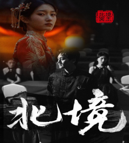 短剧《北境(85集全)》免费观看-第1张图片-力界网 短剧《北境(85集全)》免费观看-第1张图片-力界网