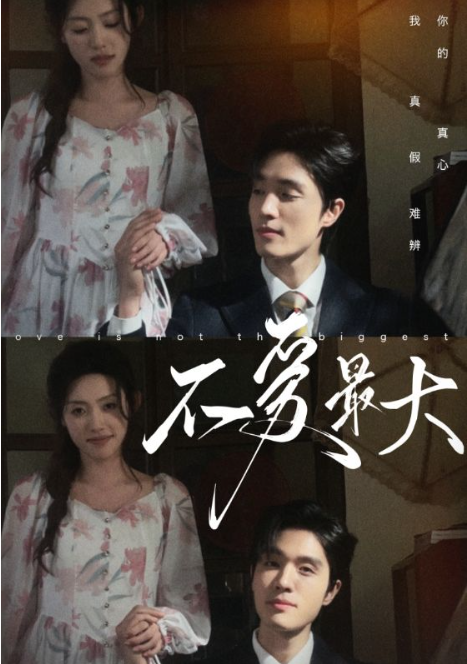短剧《不爱最大(80集全)》免费观看-第1张图片-力界网 短剧《不爱最大(80集全)》免费观看-第1张图片-力界网