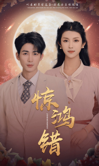 短剧《惊鸿错(70集全)》免费观看-第1张图片-力界网 短剧《惊鸿错(70集全)》免费观看-第1张图片-力界网