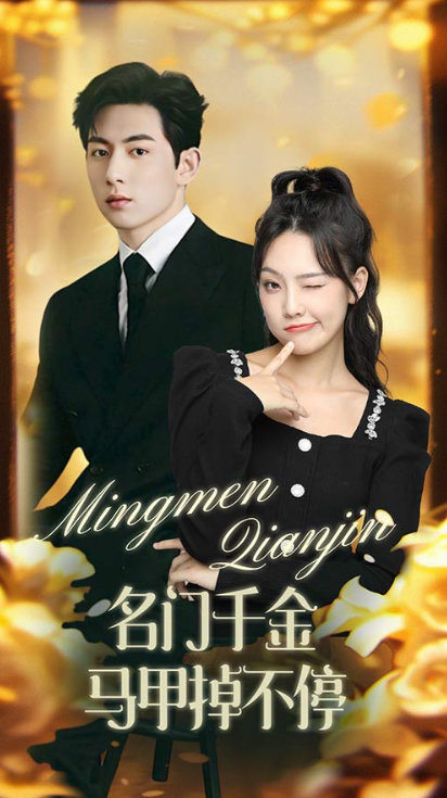 短剧《名门千金马甲掉不停(暖风甜入骨)87集全》免费观看-第1张图片-力界网 短剧《名门千金马甲掉不停(暖风甜入骨)87集全》免费观看-第1张图片-力界网