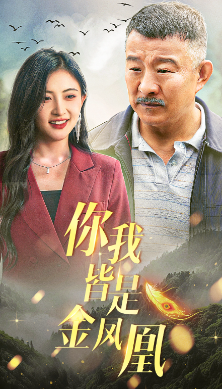 短剧《你我皆是金凤凰(55集全)》免费观看-第1张图片-力界网 短剧《你我皆是金凤凰(55集全)》免费观看-第1张图片-力界网