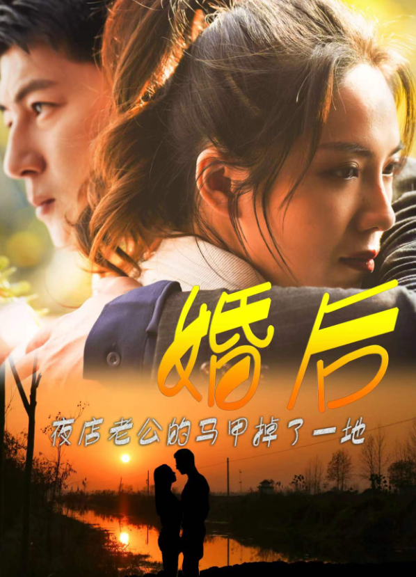 短剧《婚后夜店老公的马甲掉了一地(89集全)》免费观看-第1张图片-力界网 短剧《婚后夜店老公的马甲掉了一地(89集全)》免费观看-第1张图片-力界网