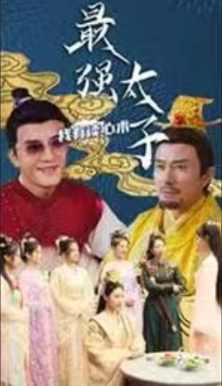 短剧《最强太子,我有读心术(93集全) 》免费观看-第1张图片-力界网 短剧《最强太子,我有读心术(93集全) 》免费观看-第1张图片-力界网