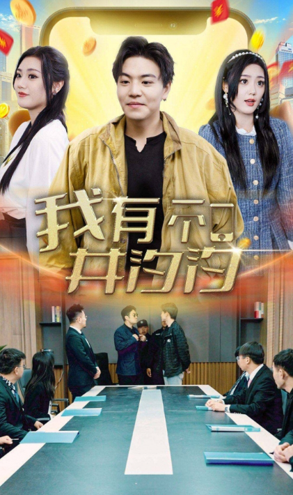 短剧《我有一个井汐汐(97集全)》免费观看-第1张图片-力界网 短剧《我有一个井汐汐(97集全)》免费观看-第1张图片-力界网