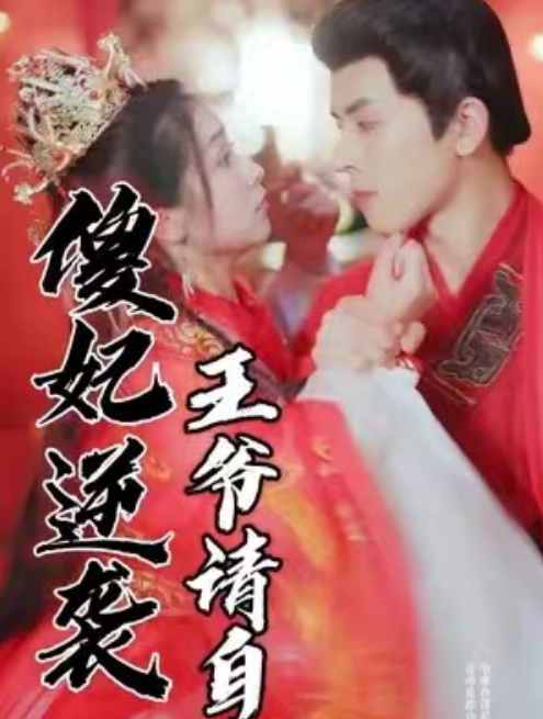 短剧《傻妃逆袭,王爷请自重(82集全)》免费观看-第1张图片-力界网 短剧《傻妃逆袭,王爷请自重(82集全)》免费观看-第1张图片-力界网