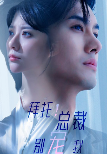 短剧《拜托!总裁别宠我(82集全)》免费观看-第1张图片-力界网 短剧《拜托!总裁别宠我(82集全)》免费观看-第1张图片-力界网