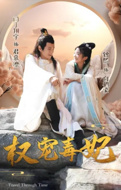 短剧《权宠毒妃(96集全)》免费观看-第1张图片-力界网 短剧《权宠毒妃(96集全)》免费观看-第1张图片-力界网