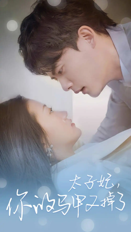 短剧《太子妃,你的马甲又掉了(80集全)》免费观看-第1张图片-力界网 短剧《太子妃,你的马甲又掉了(80集全)》免费观看-第1张图片-力界网