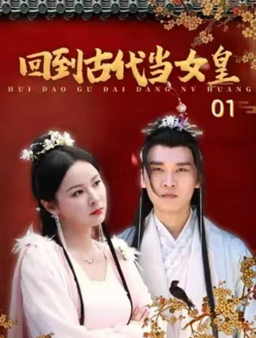 短剧《回到古代当女皇(84集全)》免费观看-第1张图片-力界网 短剧《回到古代当女皇(84集全)》免费观看-第1张图片-力界网