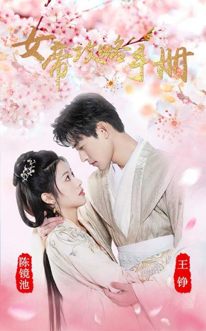 短剧《女帝攻略手册(94集全)》免费观看-第1张图片-力界网 短剧《女帝攻略手册(94集全)》免费观看-第1张图片-力界网
