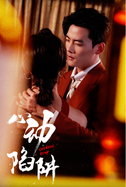 短剧《心动陷阱(迟来心动)98集全》免费观看-第1张图片-力界网 短剧《心动陷阱(迟来心动)98集全》免费观看-第1张图片-力界网
